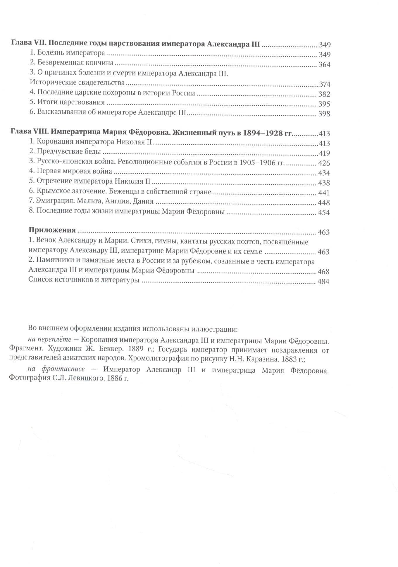 Александр III и Мария Фёдоровна. Император и императрица на службе России — Кудрина Ю.В. (3)
