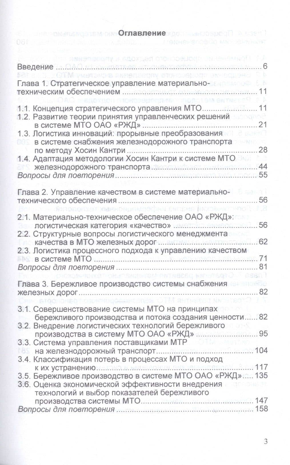 Управление материальными ресурсами. Материально-техническое обеспечение (железнодорожный транспорт). Учебник — Александр Викторович Цевелев (2)