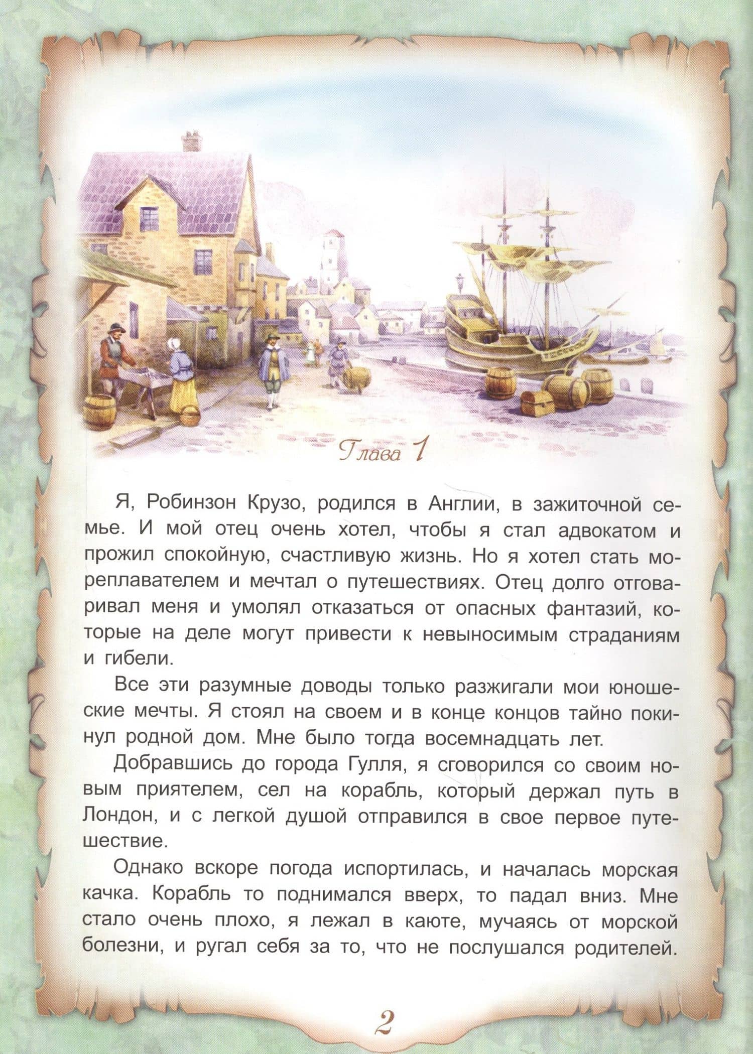 Приключения Робинзона Крузо — Даниель Дефо (2)