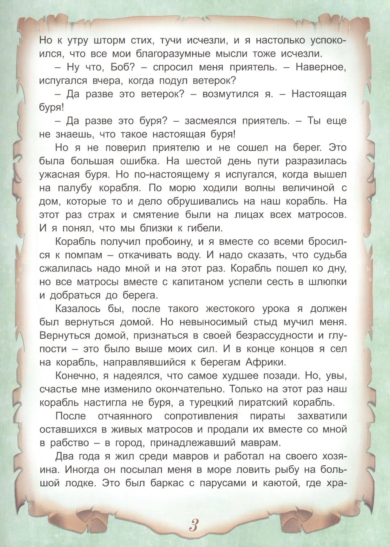 Приключения Робинзона Крузо — Даниель Дефо (3)