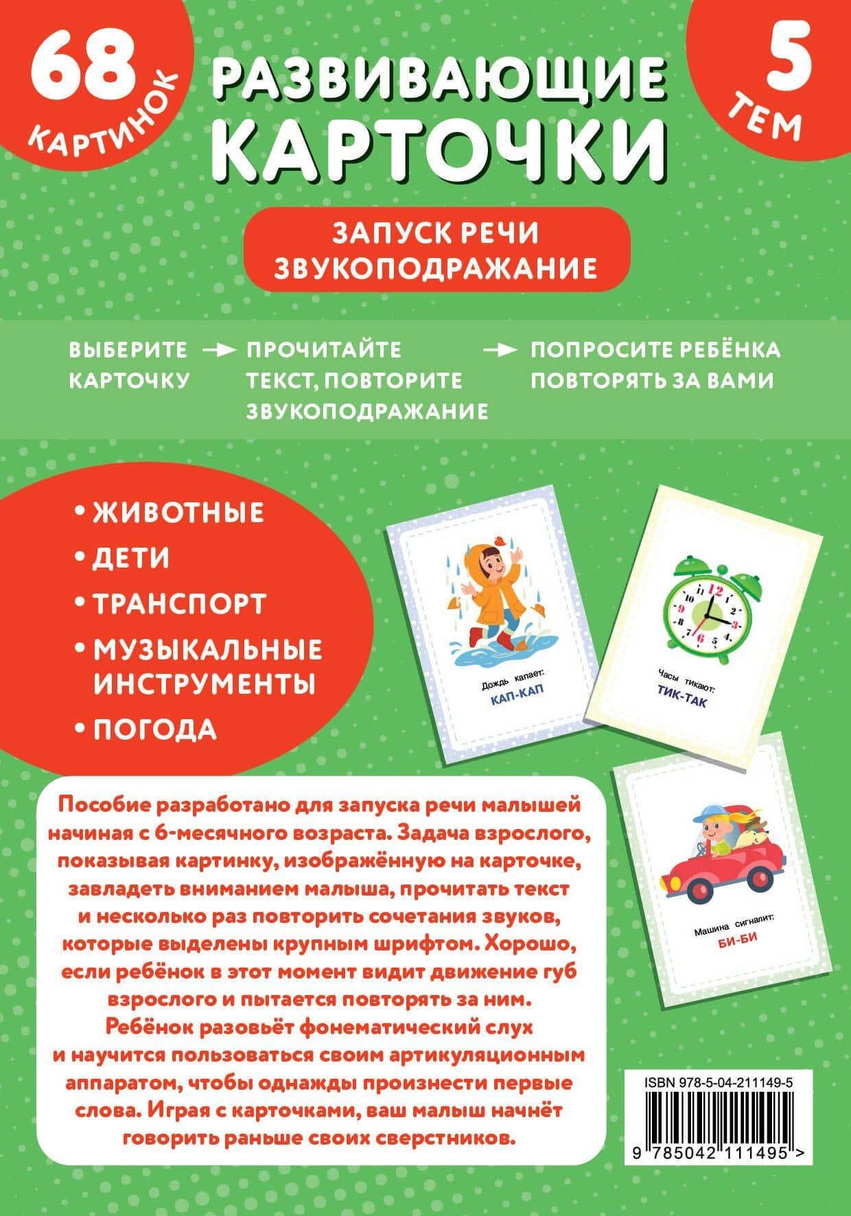 Развивающие карточки. Запуск речи. Звукоподражание (2)