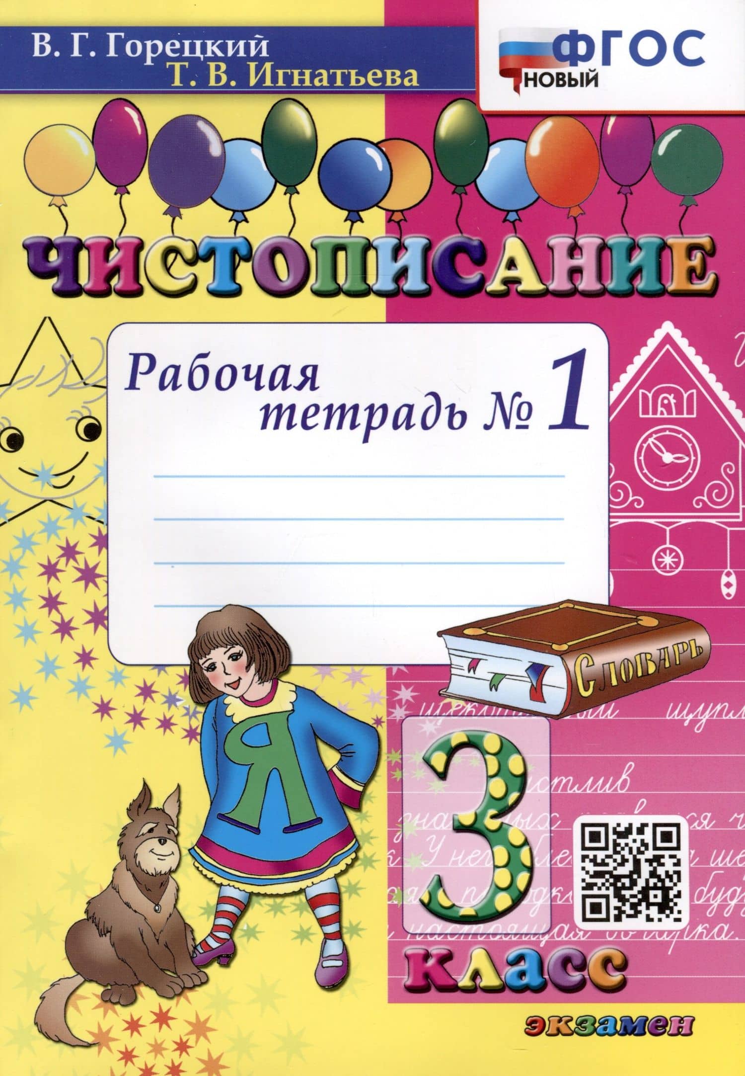 Чистописание. 3 класс. Рабочая тетрадь № 1 — Всеслав Гаврилович Горецкий