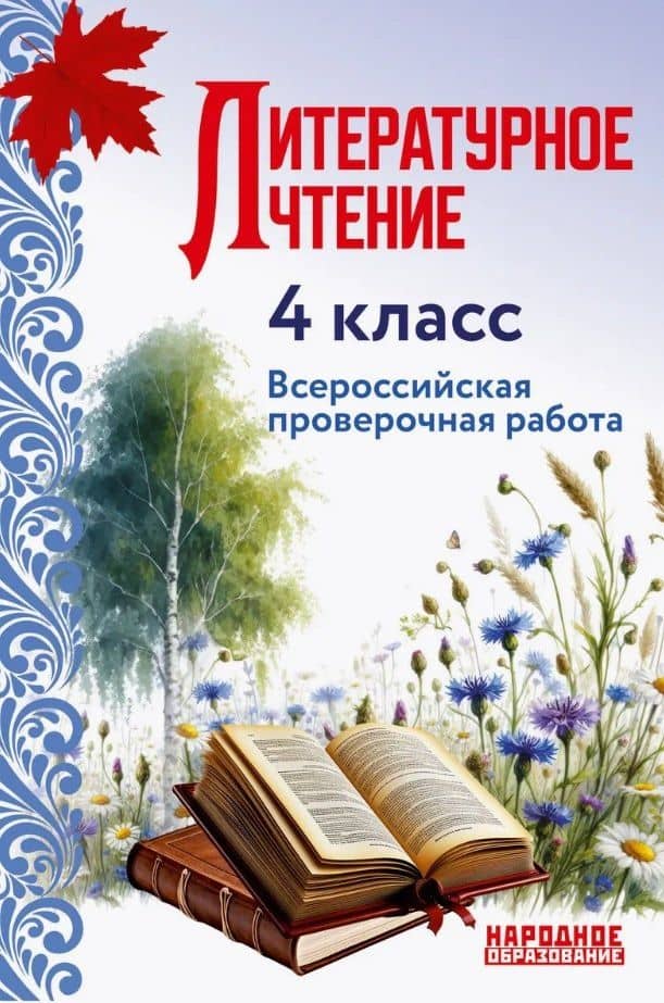 ВПР. Литературное чтение. 4 класс — Леля Игнатьевна Мальцева