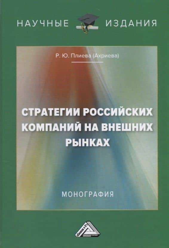 Стратегии российских компаний на внешних рынках. Монография
