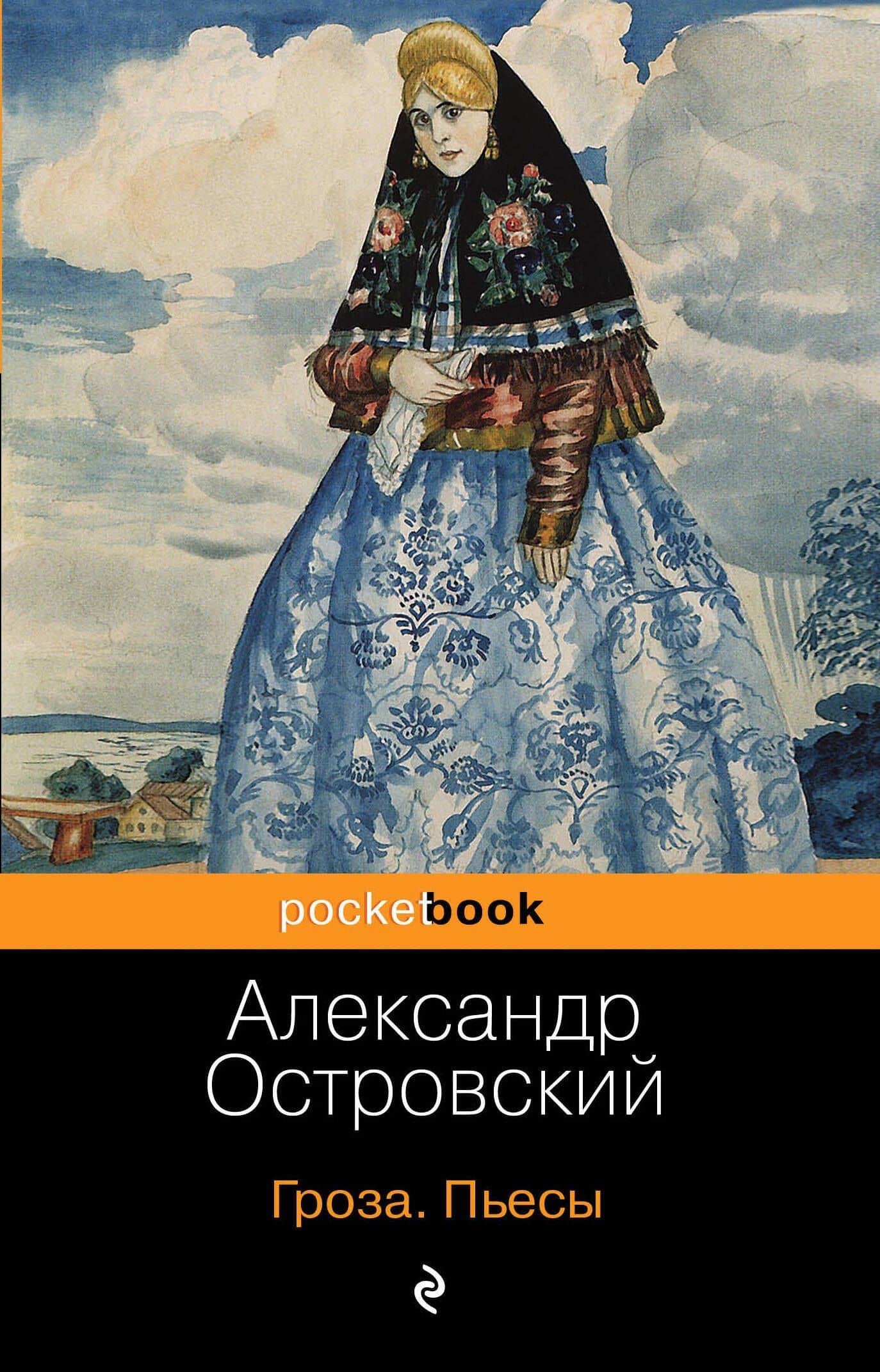 Гроза. Пьесы — Александр Николаевич Островский