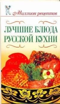 Лучшие блюда русской кухни / (мягк) (Миллион рецептов). Бойко Е. (АСТ)