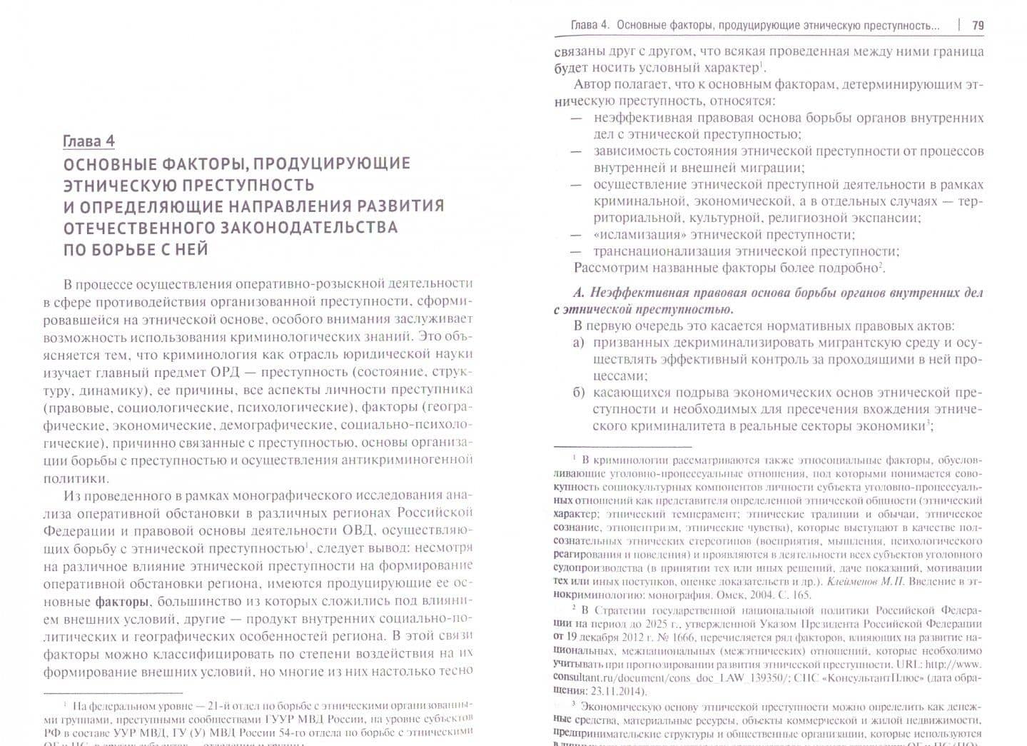 Миграция и этническая преступность. Причинно-следственные связи. Монография — Александр Николаевич Поздняков (2)