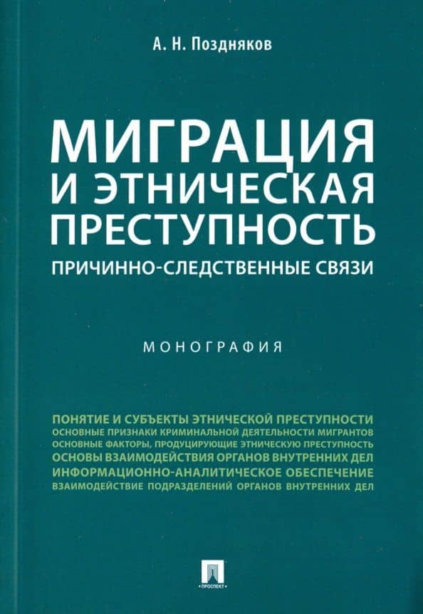 Миграция и этническая преступность. Причинно-следственные связи. Монография — А. Поздняков
