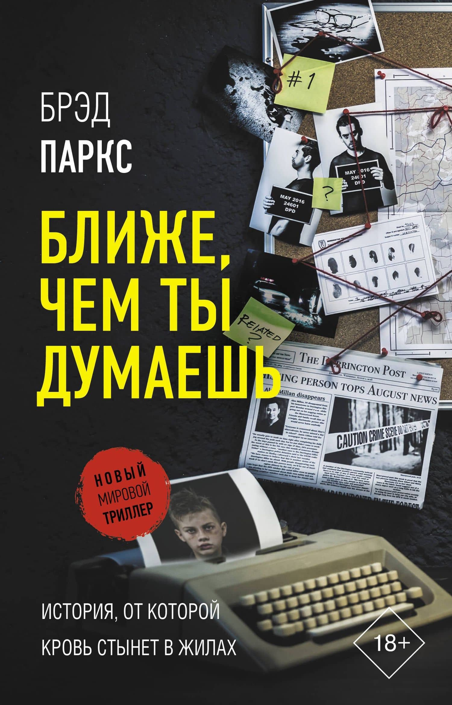 Ближе, чем ты думаешь — Брэд Паркс