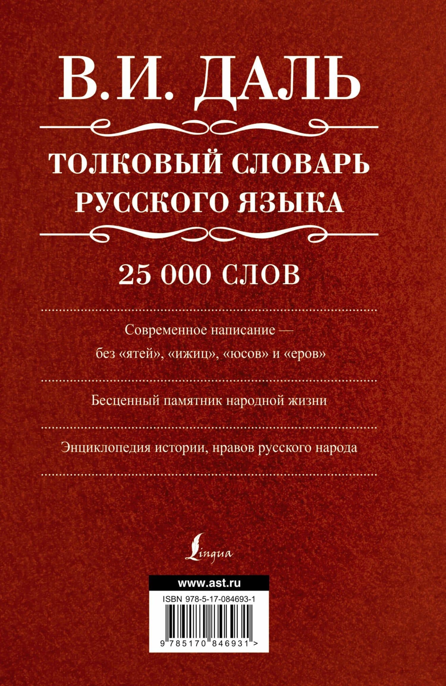 Толковый словарь русского языка: современное написание: 25 000 слов — Владимир Иванович Даль (2)