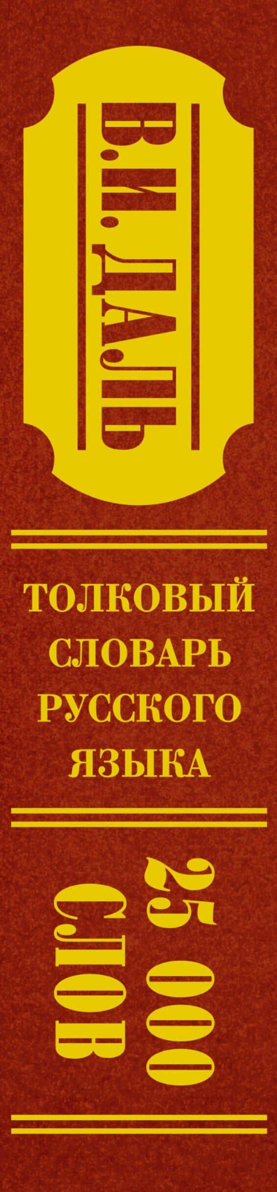 Толковый словарь русского языка: современное написание: 25 000 слов — Владимир Иванович Даль (3)