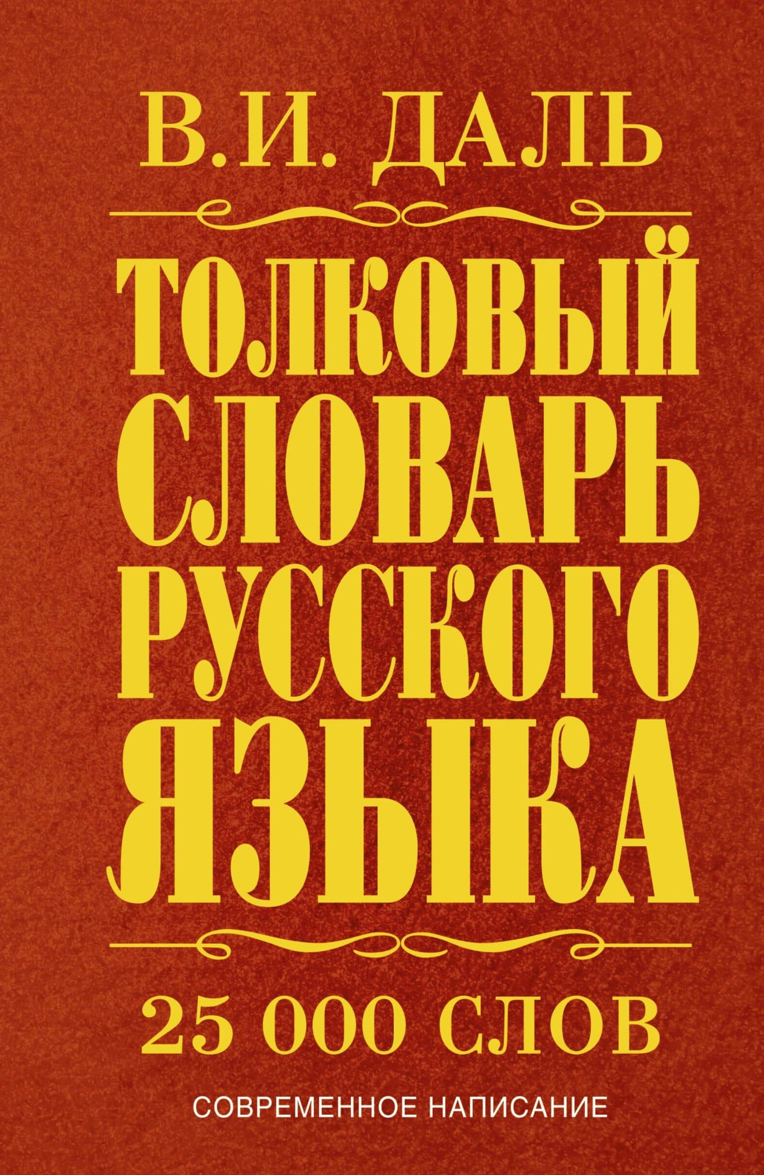 Толковый словарь русского языка: современное написание: 25 000 слов — Владимир Иванович Даль