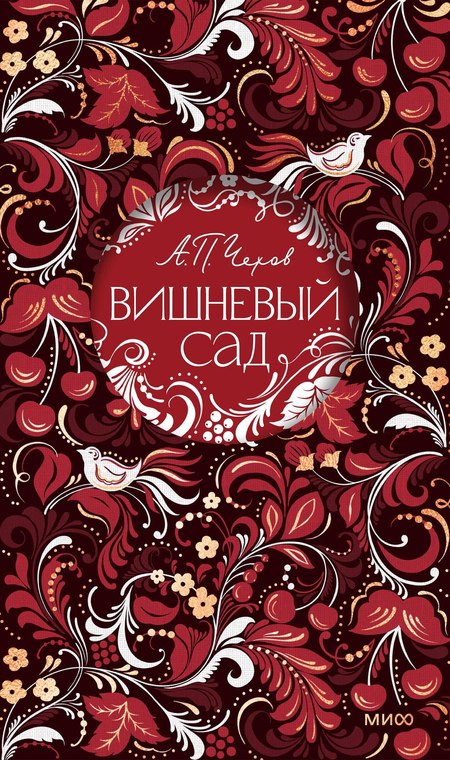 Вишневый сад. Русская коллекция классики — Антон Павлович Чехов