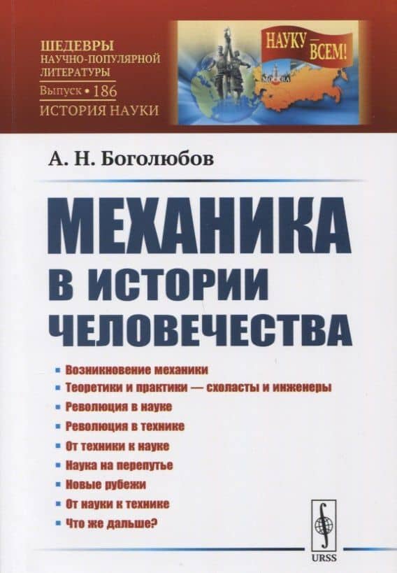 Механика в истории человечества — Алексей Николаевич Боголюбов