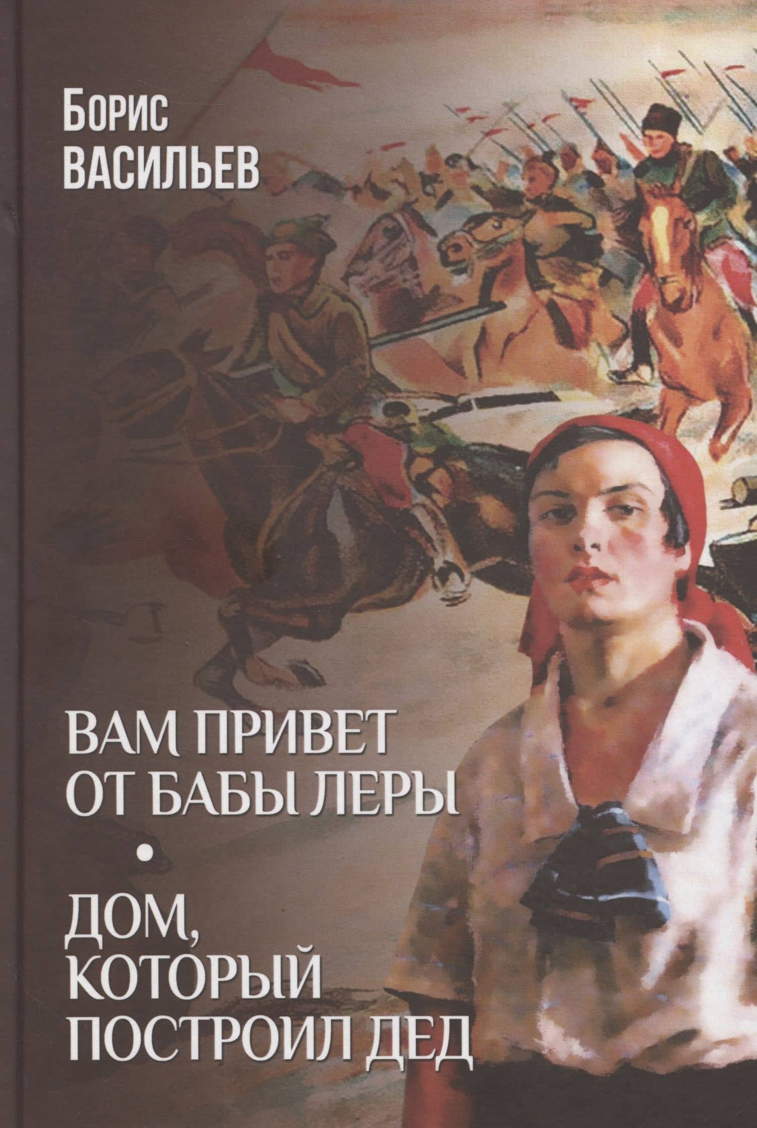 Вам привет от бабы Леры. Дом, который построил Дед — Васильев Борис Львович