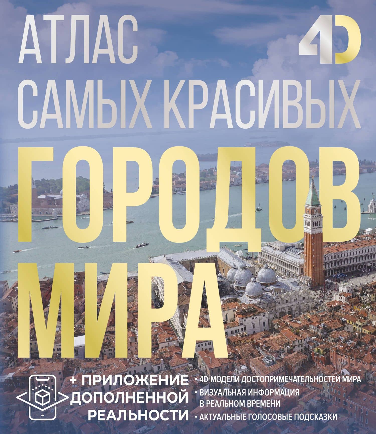 Атлас самых красивых городов мира с дополненной реальностью — Олег Васильевич Розум