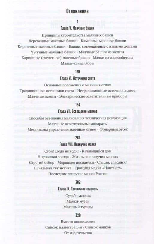 Стоят у моря маяки. Часть 2. Маячное дело и его историческое развитие — Сергей Терентьевич Аксентьев (2)