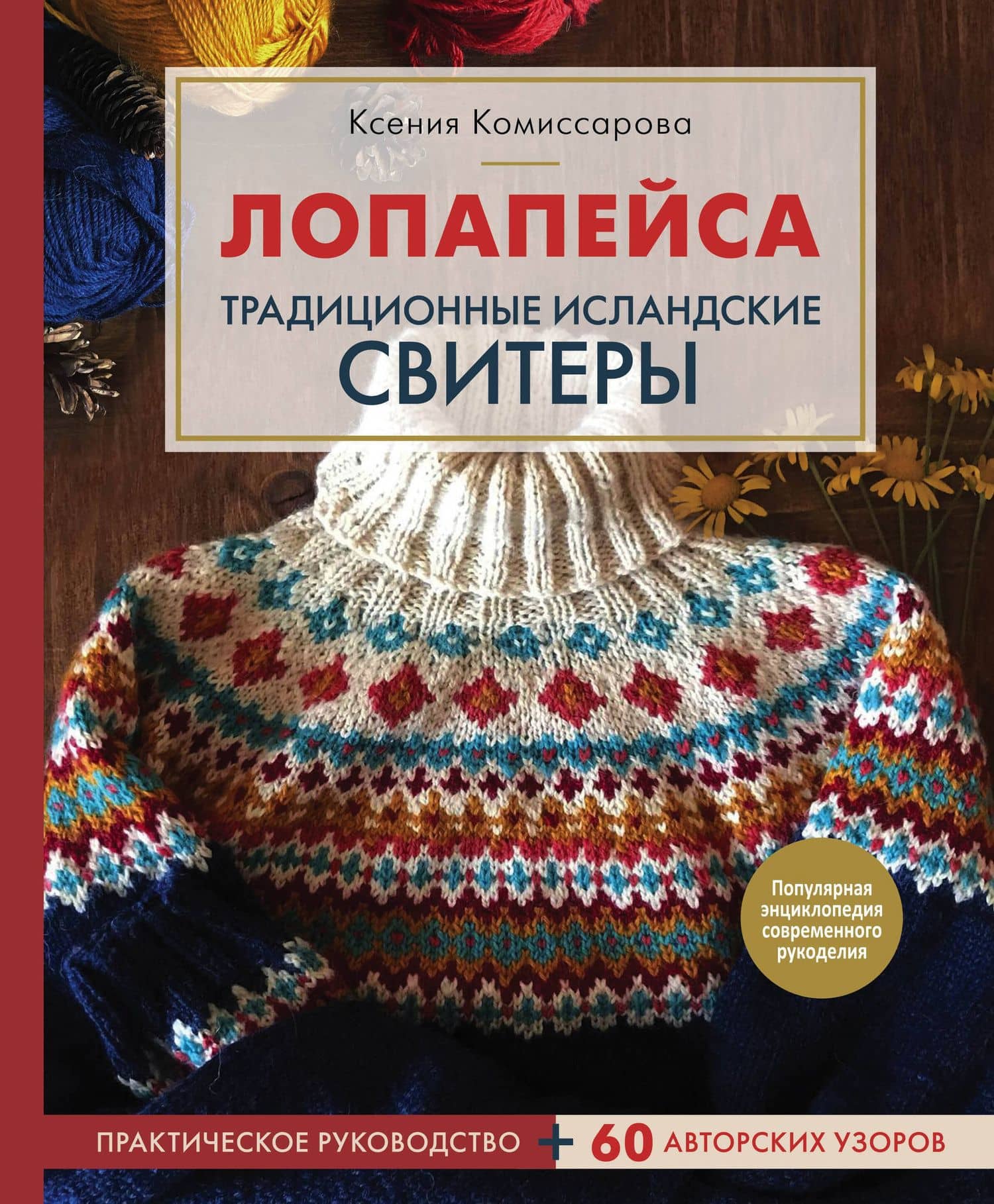 Лопапейса. Традиционные исландские свитеры. Практическое руководство + 60 авторских узоров — Ксения Евгеньевна Комиссарова