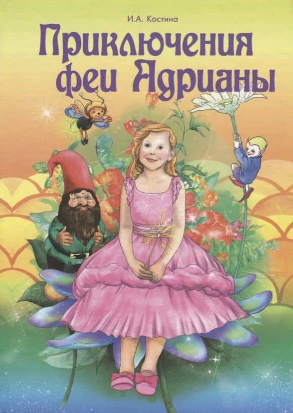 Приключение феи Адрианы — Ирина Алексеевна Костина