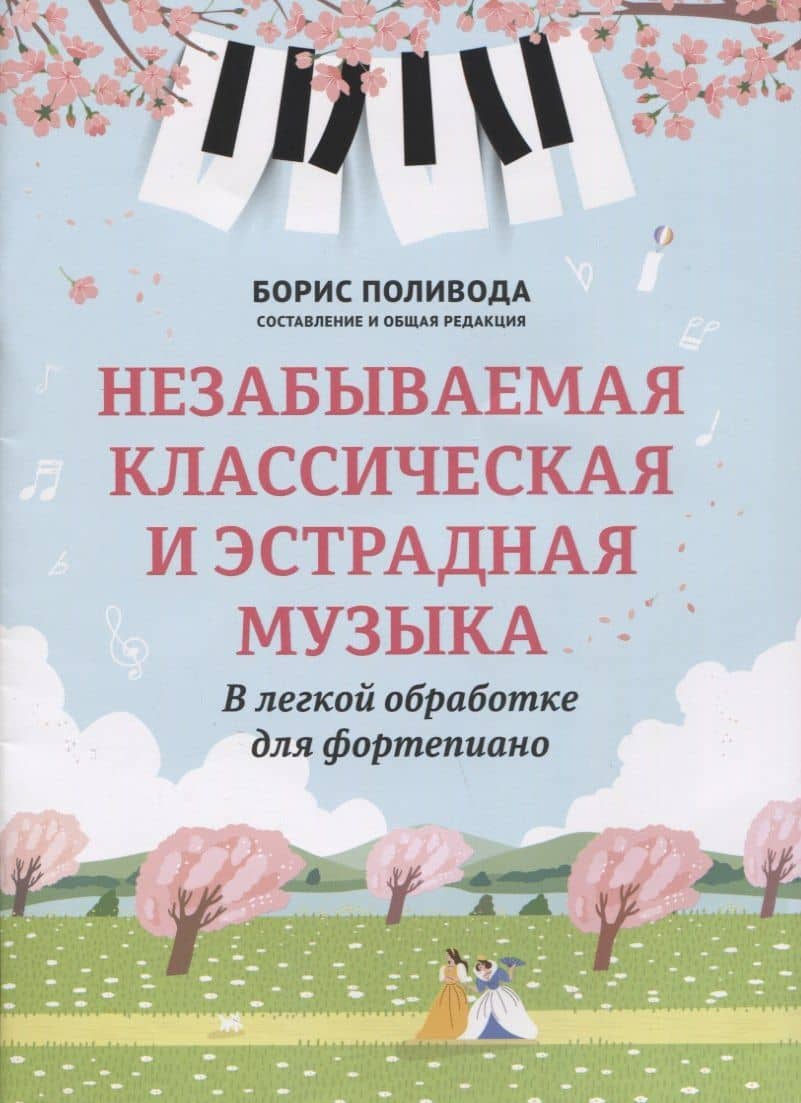 Незабываемая классическая и эстрадная музыка: в легкой обработке для фортепиано — Борис Андреевич Поливода
