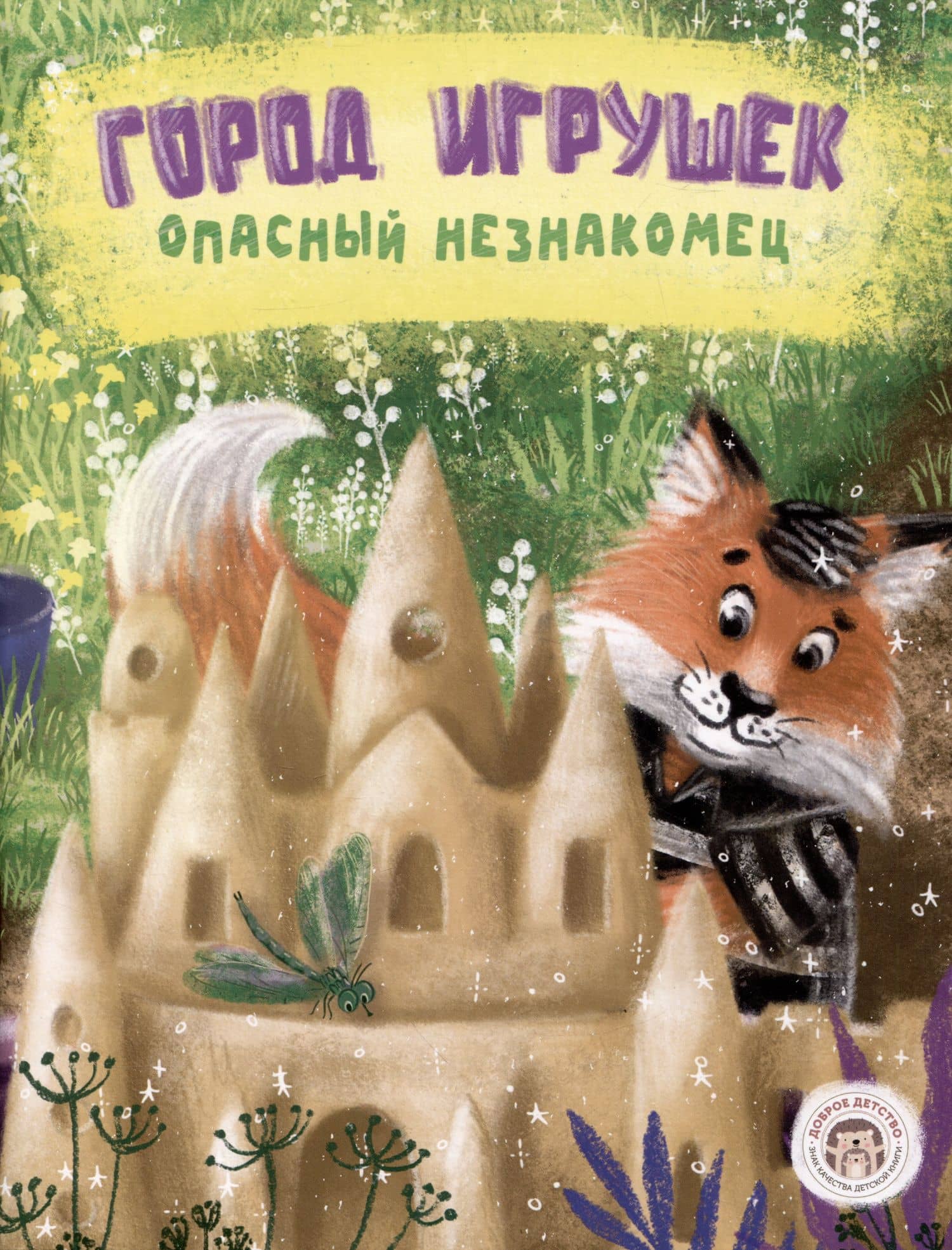 Город игрушек. Опасный незнакомец — Кристина Витальевна Бондаренко