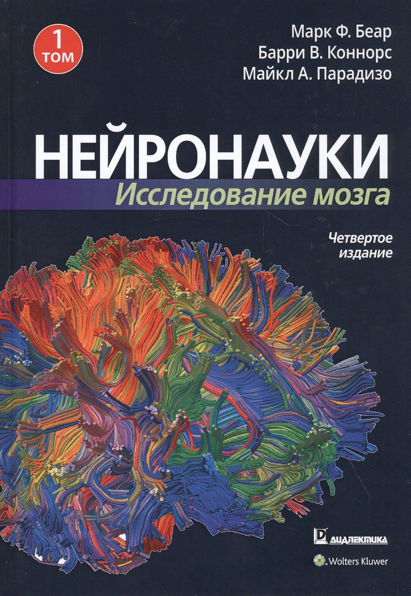 Нейронауки. Исследование мозга. Том 1. Основы