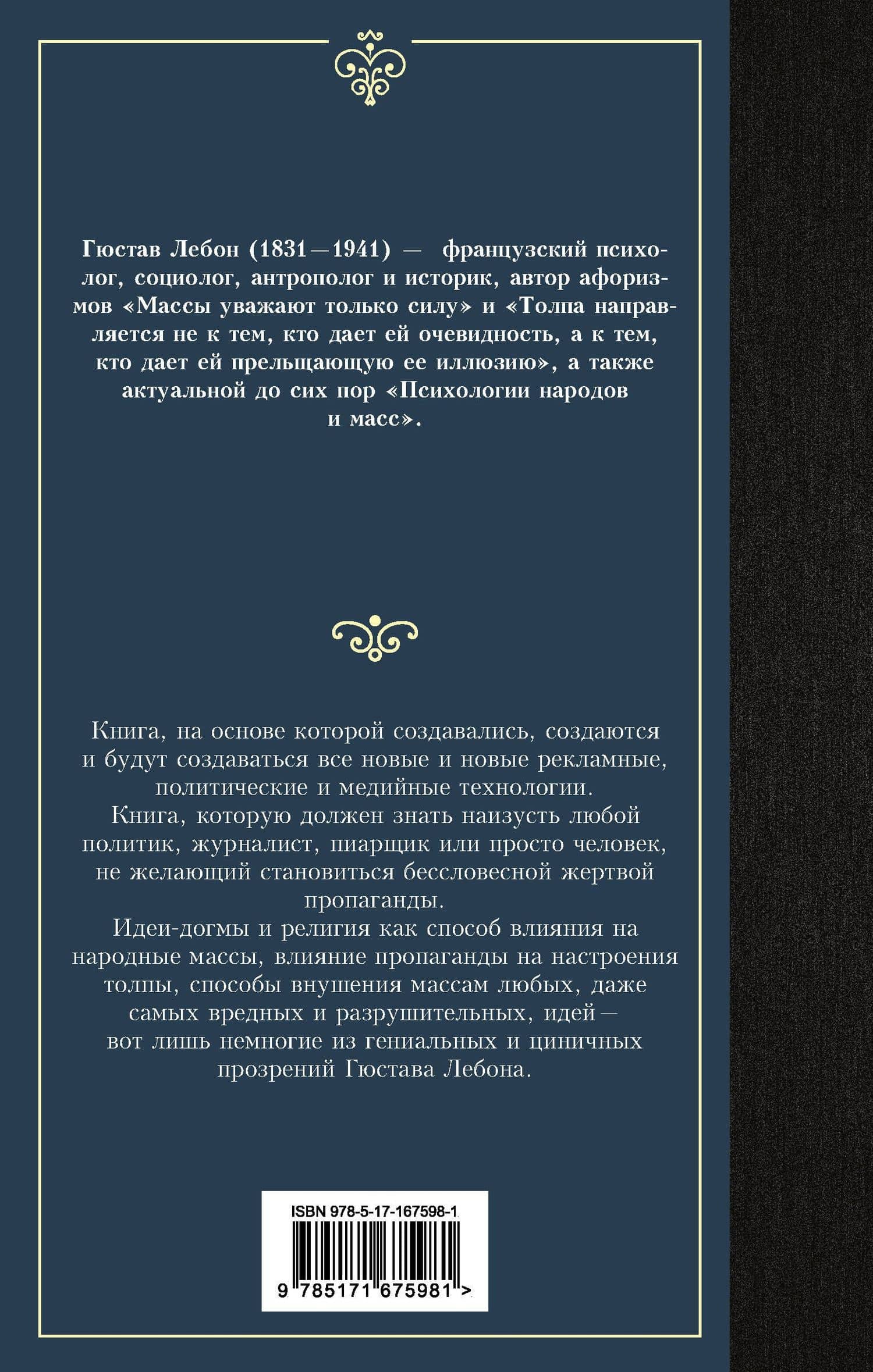 Психология народов и масс — Гюстав Лебон (2)