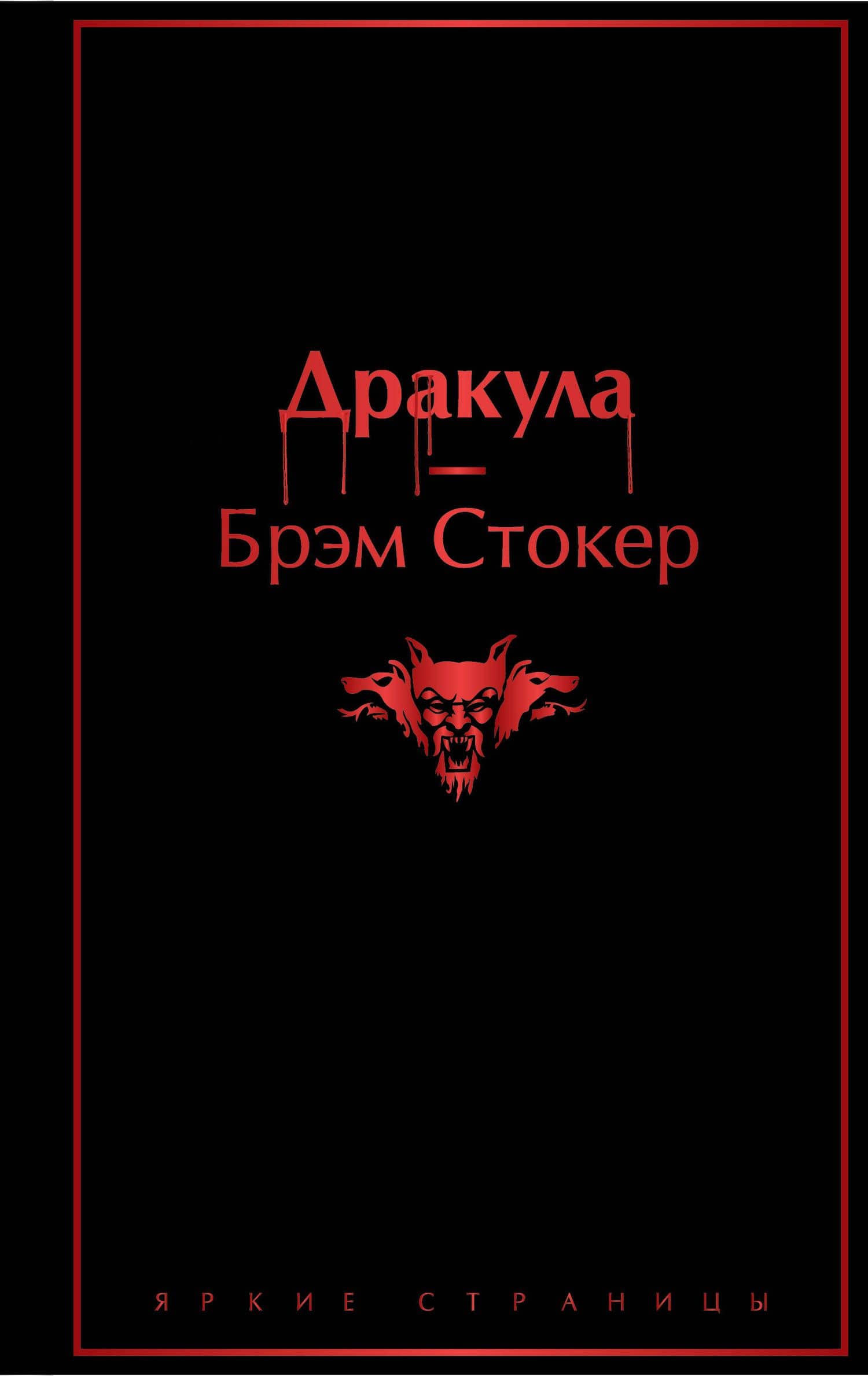 Дракула — Брэм Стокер