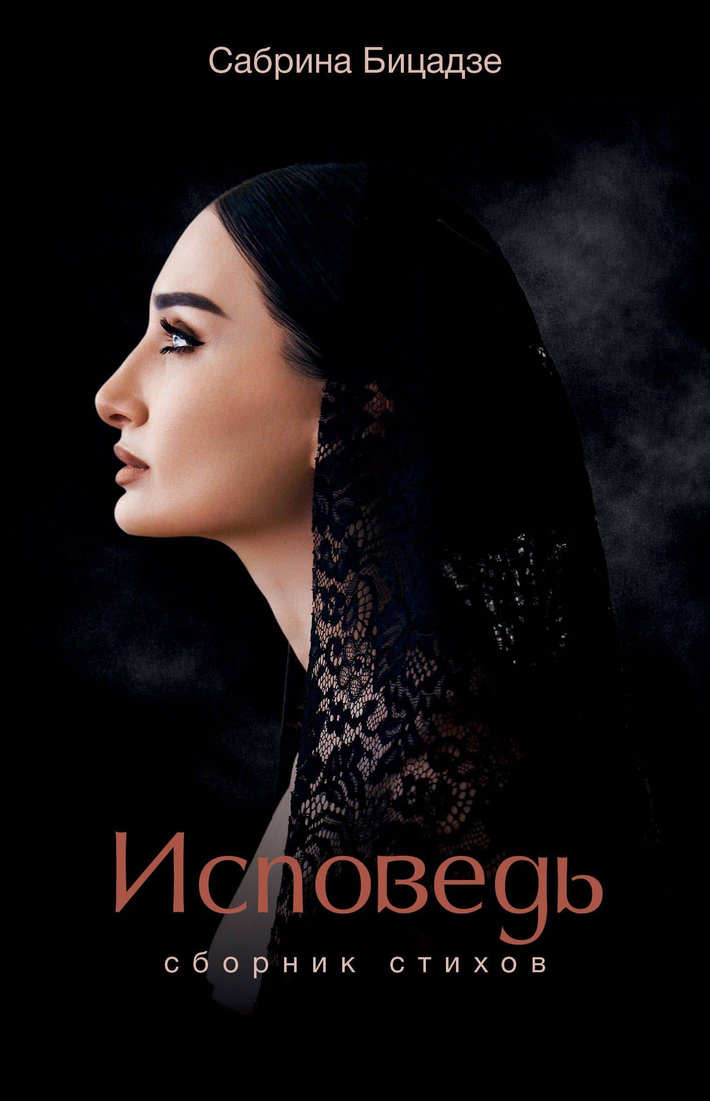 Исповедь. Сборник стихов — Сабрина Бицадзе