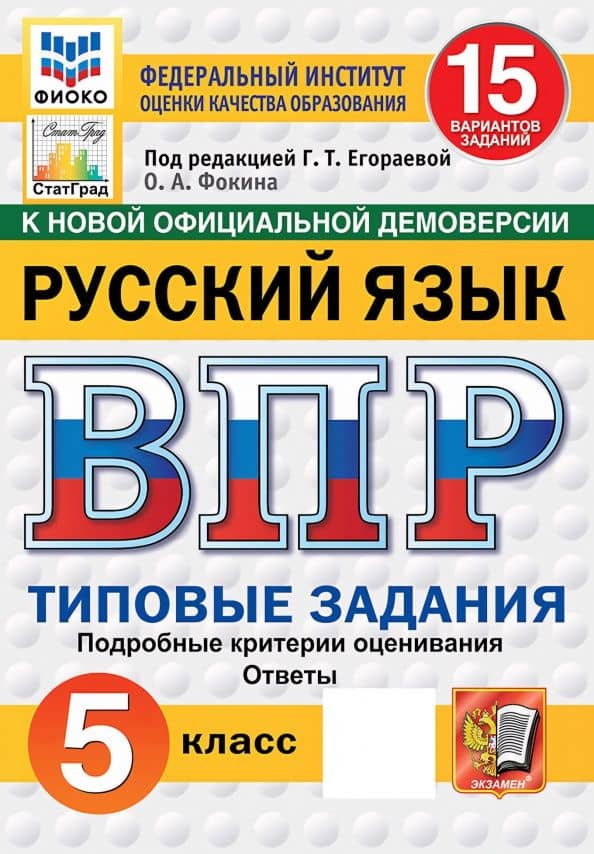 ВПР. Русский язык. 5 класс. 15 вариантов. Типовые задания — Ольга Анатольевна Фокина