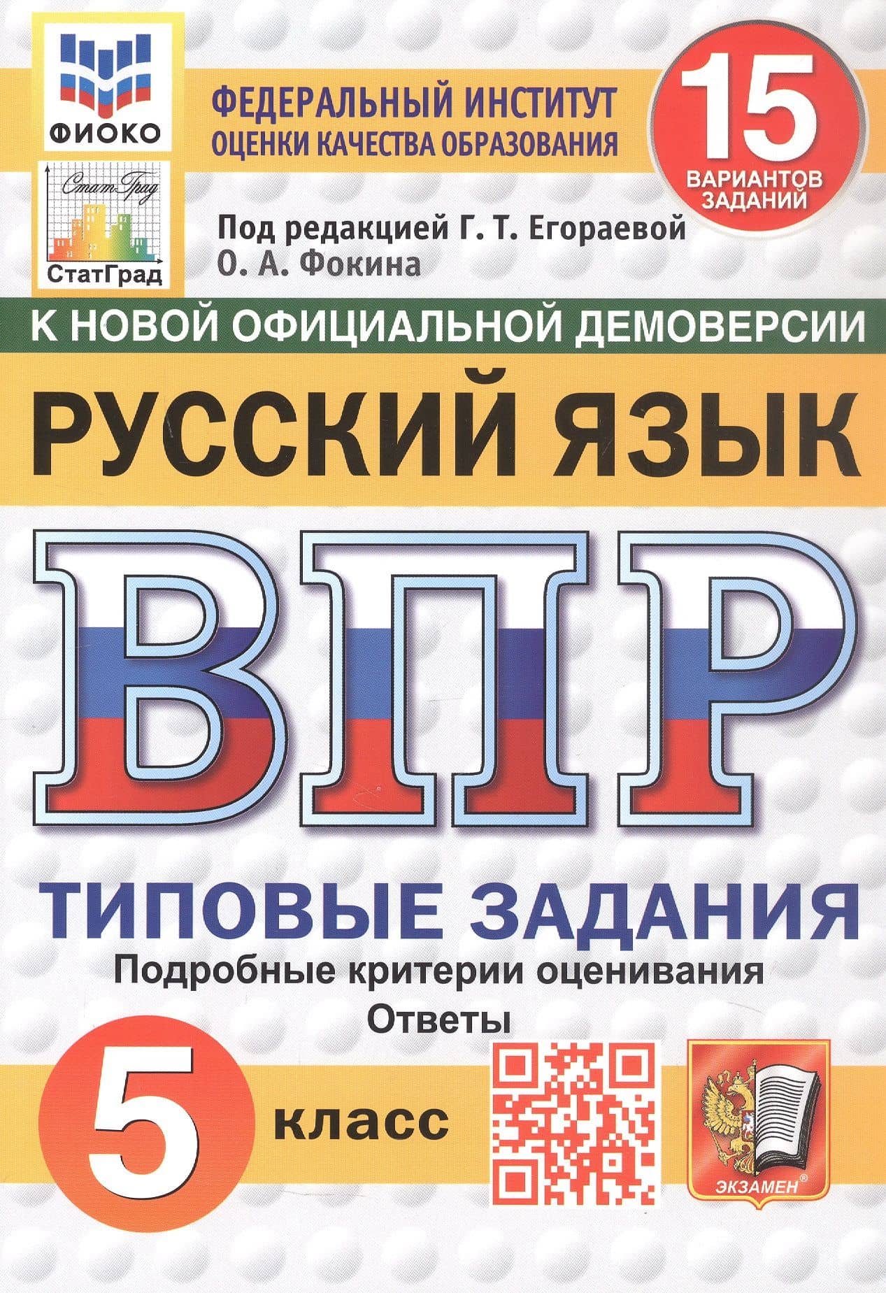 Всероссийская проверочная работа. Русский язык. 5 класс. Типовые задания. 15 вариантов заданий. ФГОС Новый — Ольга Анатольевна Фокина