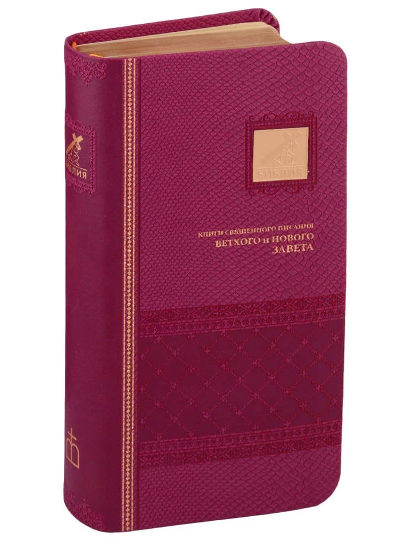 Библия. Книги Священного Писания Ветхого и Нового Завета канонические