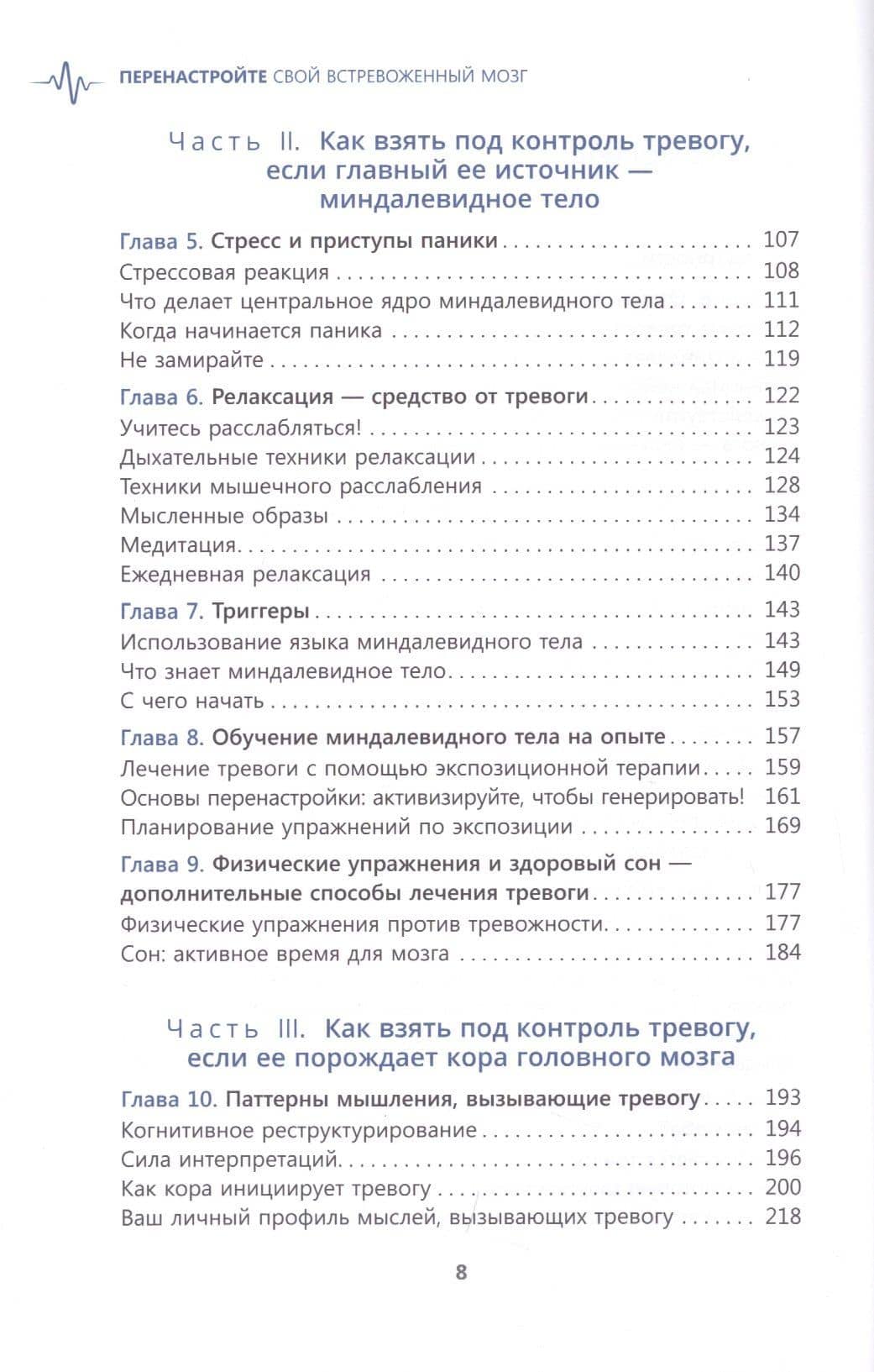 Перенастройте свой встревоженный мозг. Как использовать неврологию страха, чтобы остановить тревогу, панику и беспокойство — Кэтрин М. Питтмен (3)