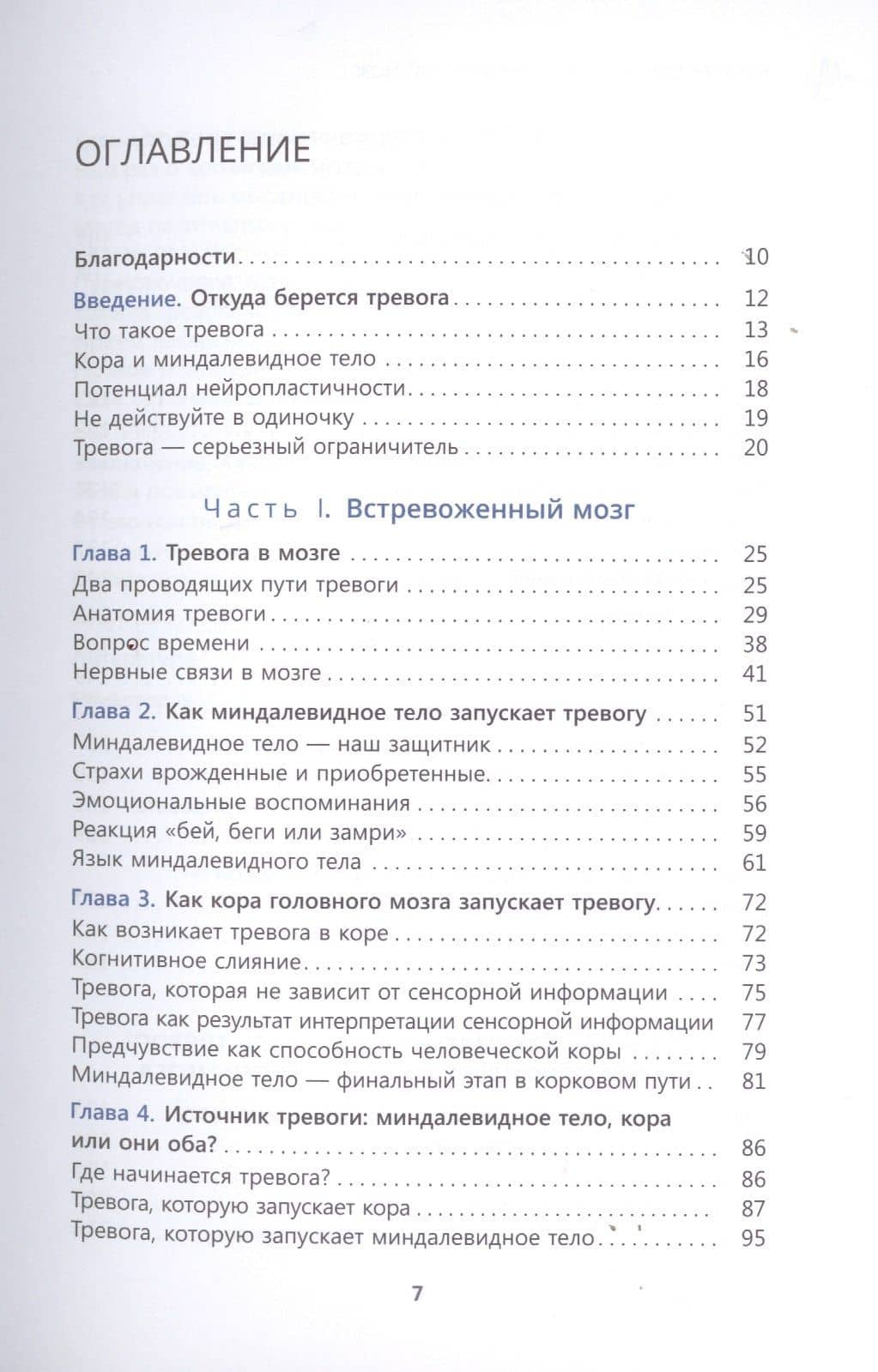 Перенастройте свой встревоженный мозг. Как использовать неврологию страха, чтобы остановить тревогу, панику и беспокойство — Кэтрин М. Питтмен (2)