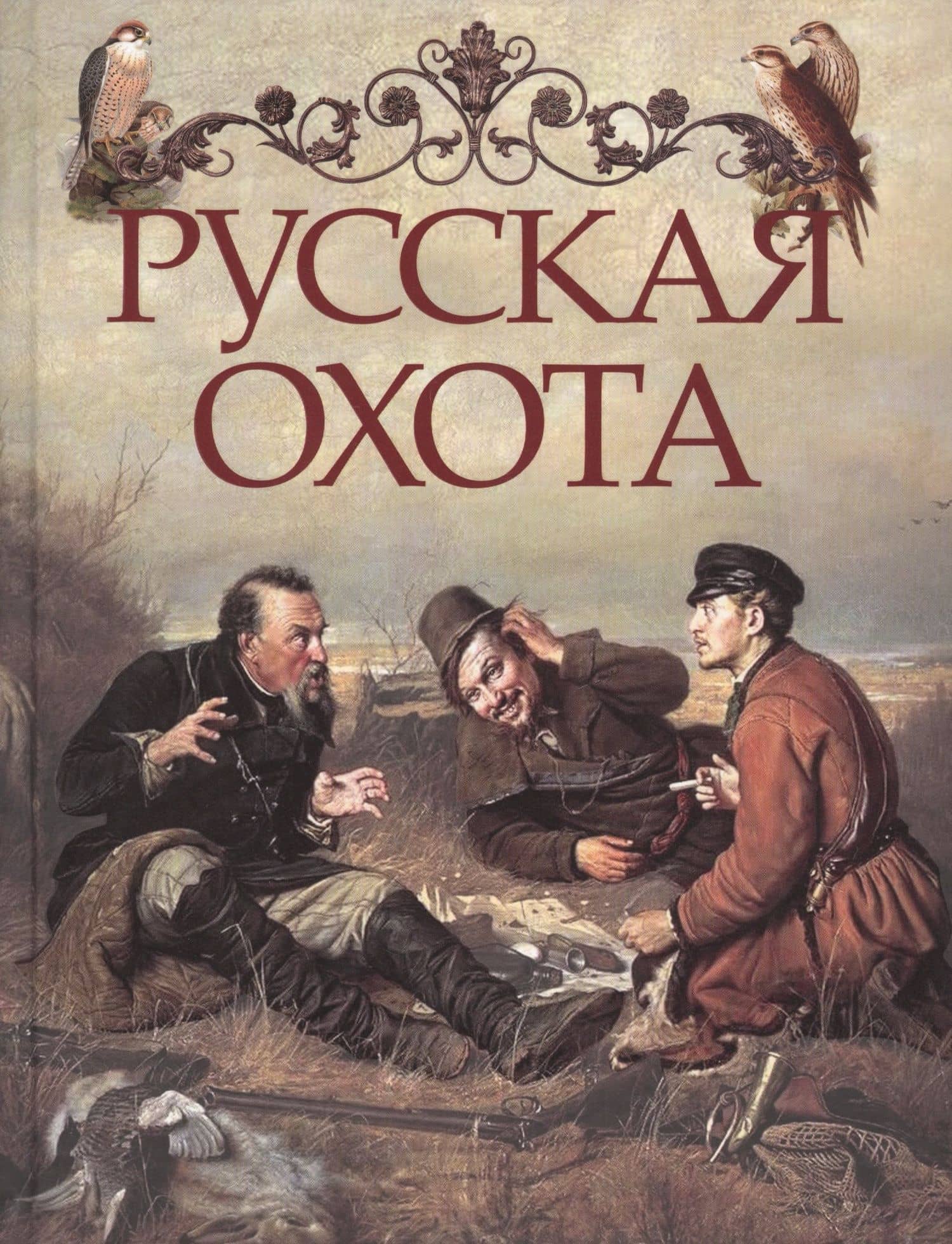 Русская охота