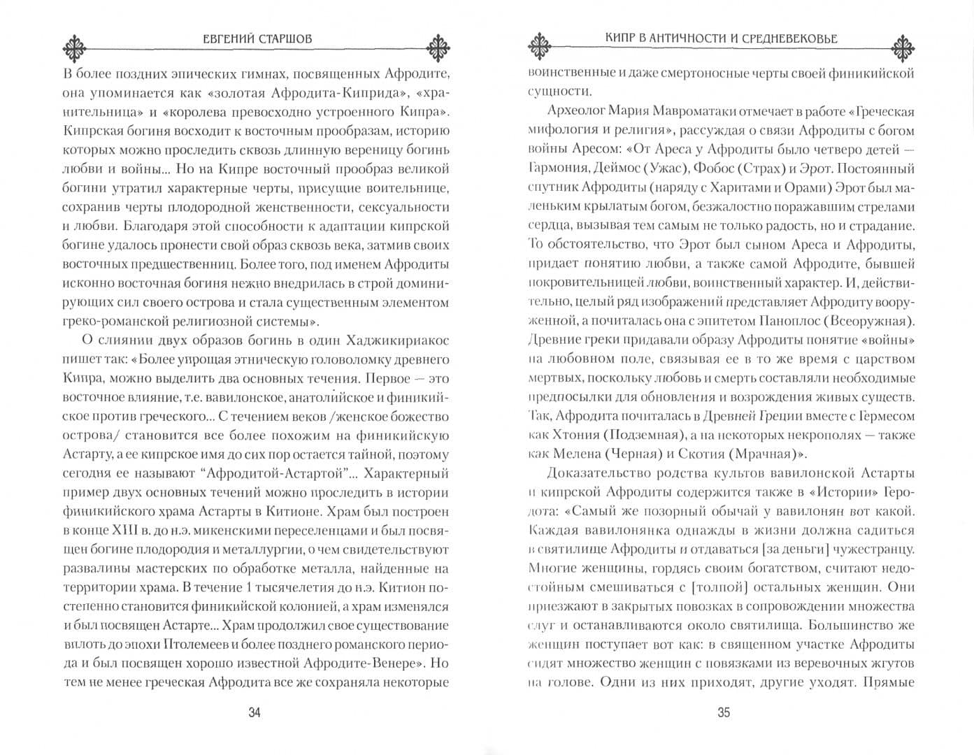 Кипр в Античности и Средневековье — Евгений Старшов (2)