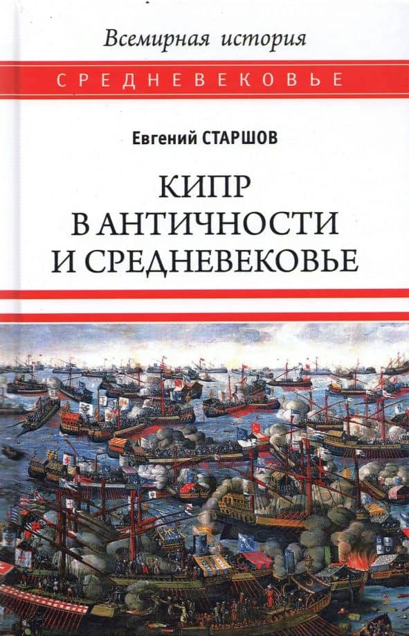 Кипр в Античности и Средневековье — Евгений Старшов