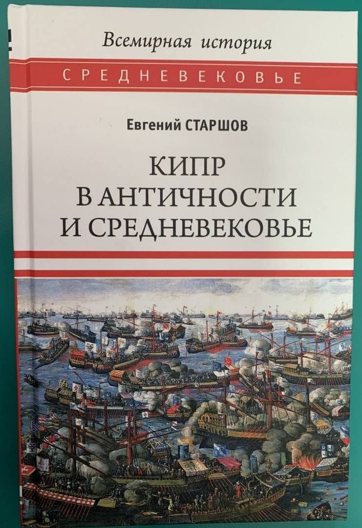 Кипр в Античности и Средневековье — Евгений Старшов (3)