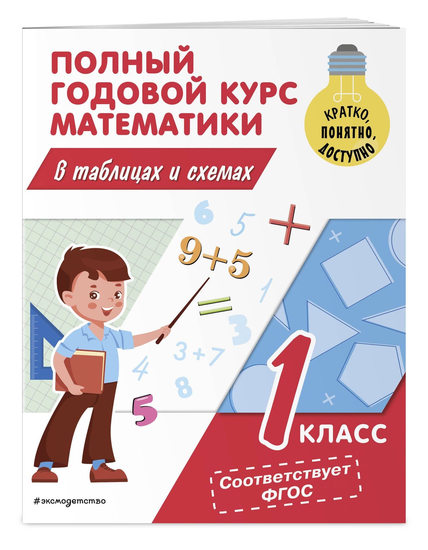 Полный годовой курс математики в таблицах и схемах: 1 класс — Марина Александровна Иванова (3)