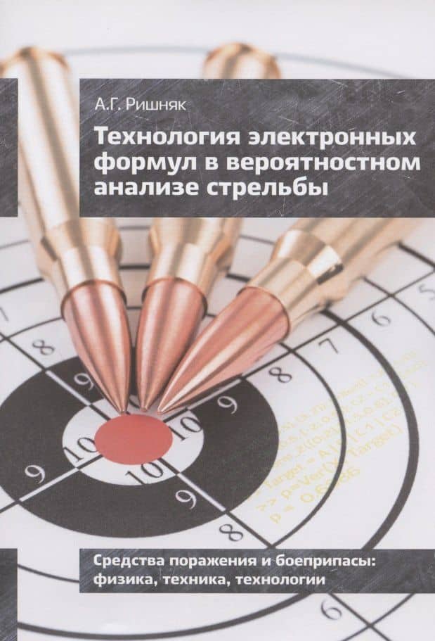 Технология электронных формул в вероятностном анализе стрельбы — Андрей Григорьевич Ришняк