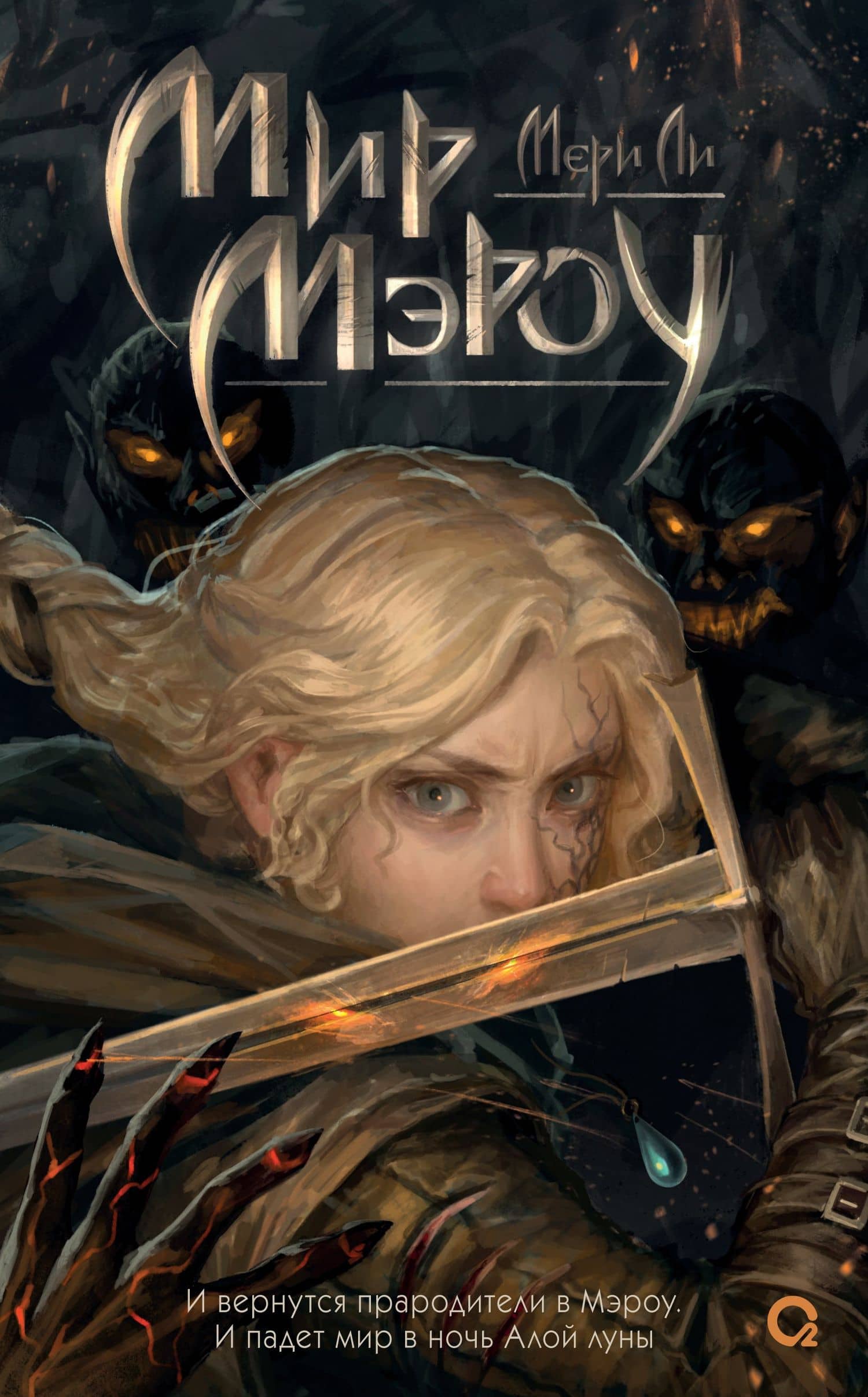 Мир Мэроу — Мери Ли
