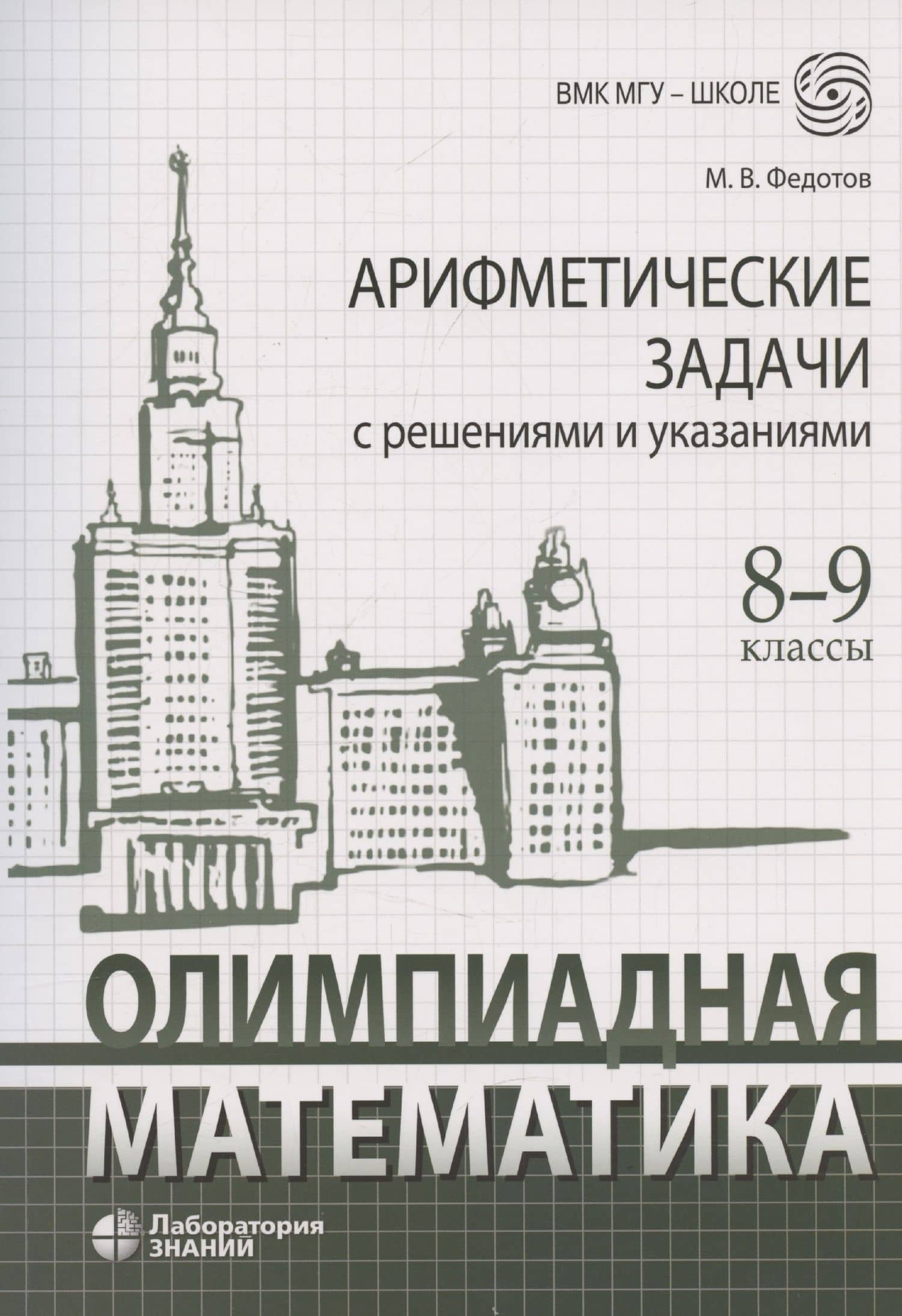 Олимпиадная математика Арифметические задачи с решениями и указаниями 8-9 классы: учебно-методическое пособие