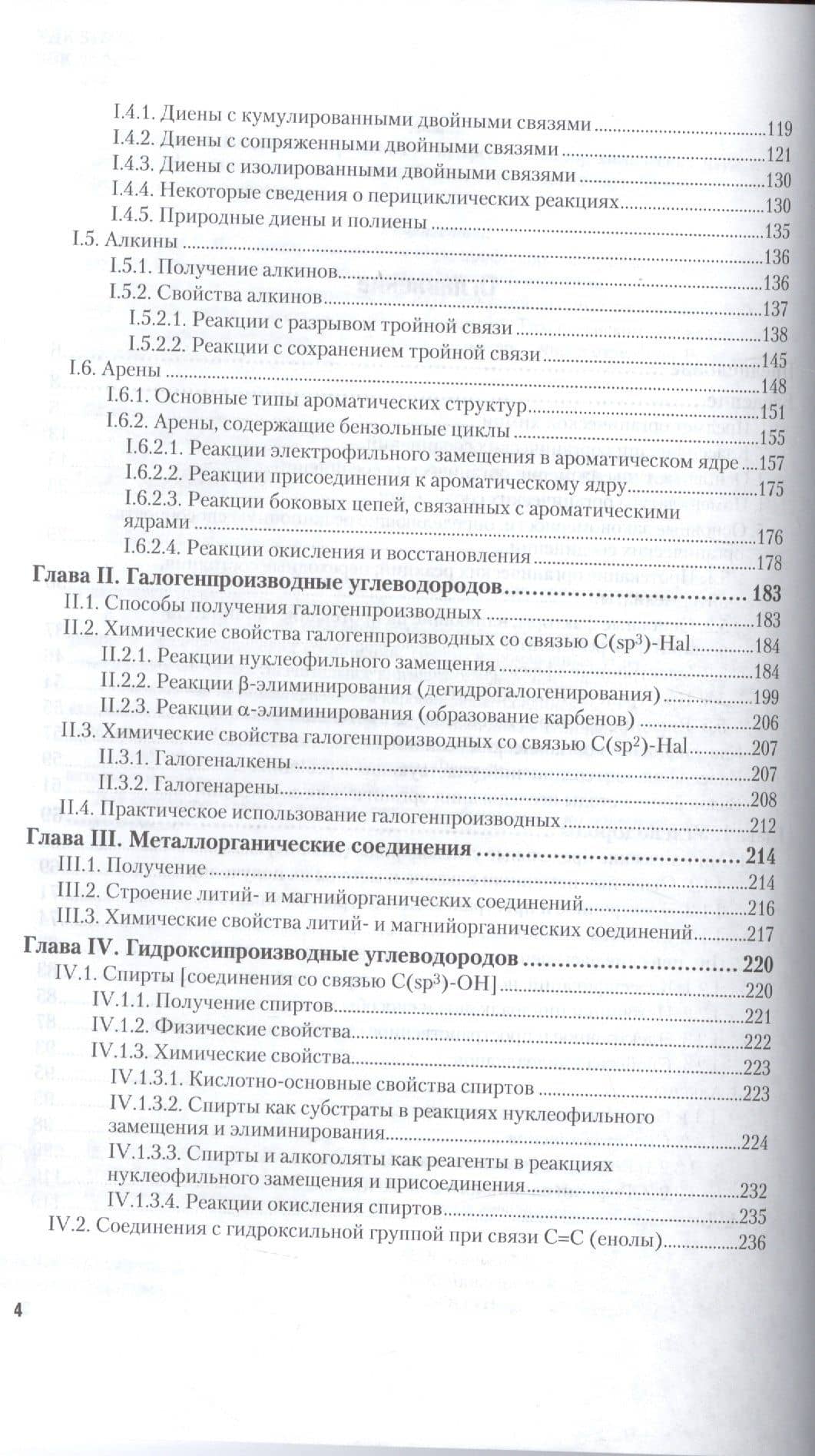 Органическая химия. Часть 1. Учебник (3)