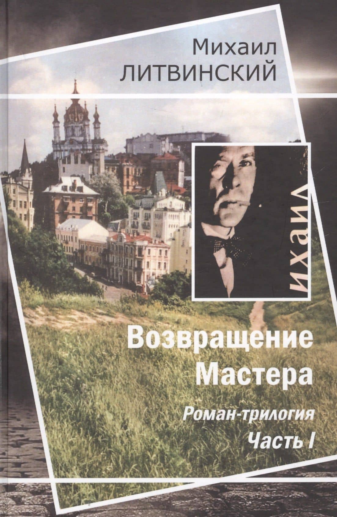 Возвращение Мастера — Михаил Аврамович Литвинский
