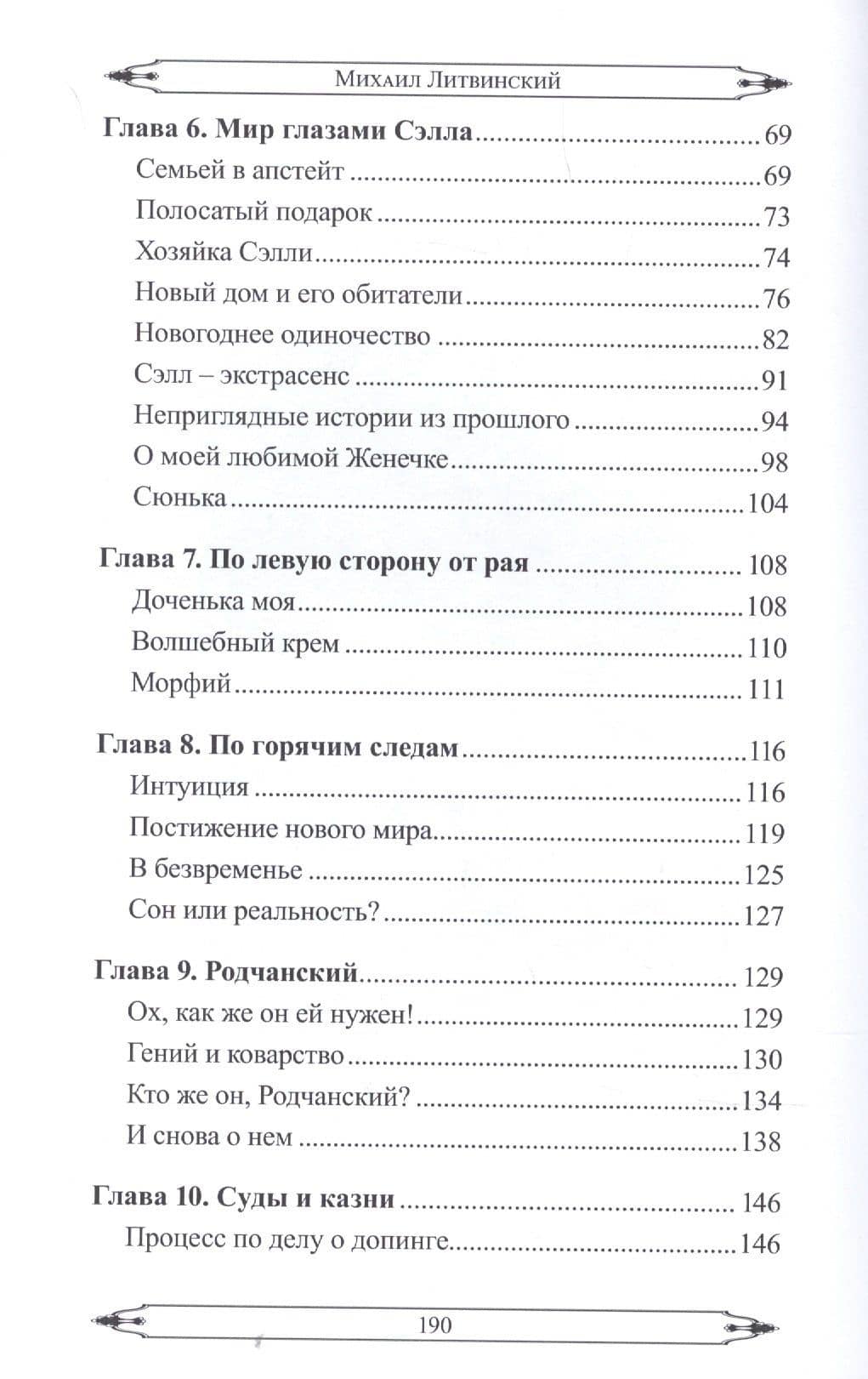 Возвращение Мастера — Михаил Аврамович Литвинский (3)