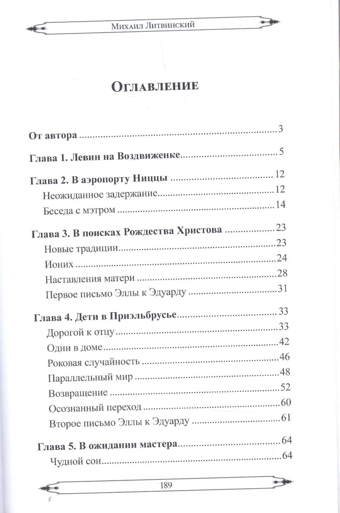 Возвращение Мастера — Михаил Аврамович Литвинский (2)