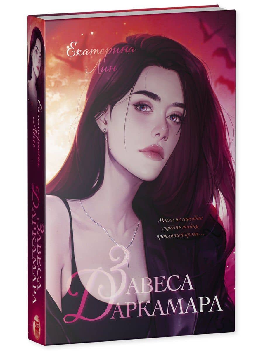 Завеса Даркамара — Екатерина Лин (3)
