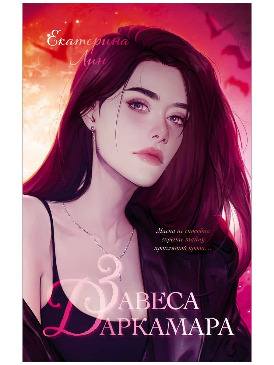 Завеса Даркамара — Екатерина Лин
