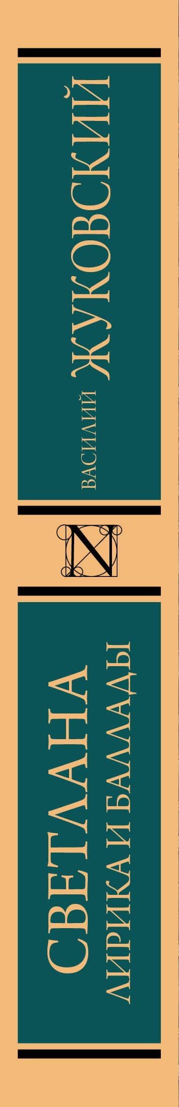 Светлана. Лирика и баллады — Василий Андреевич Жуковский (3)