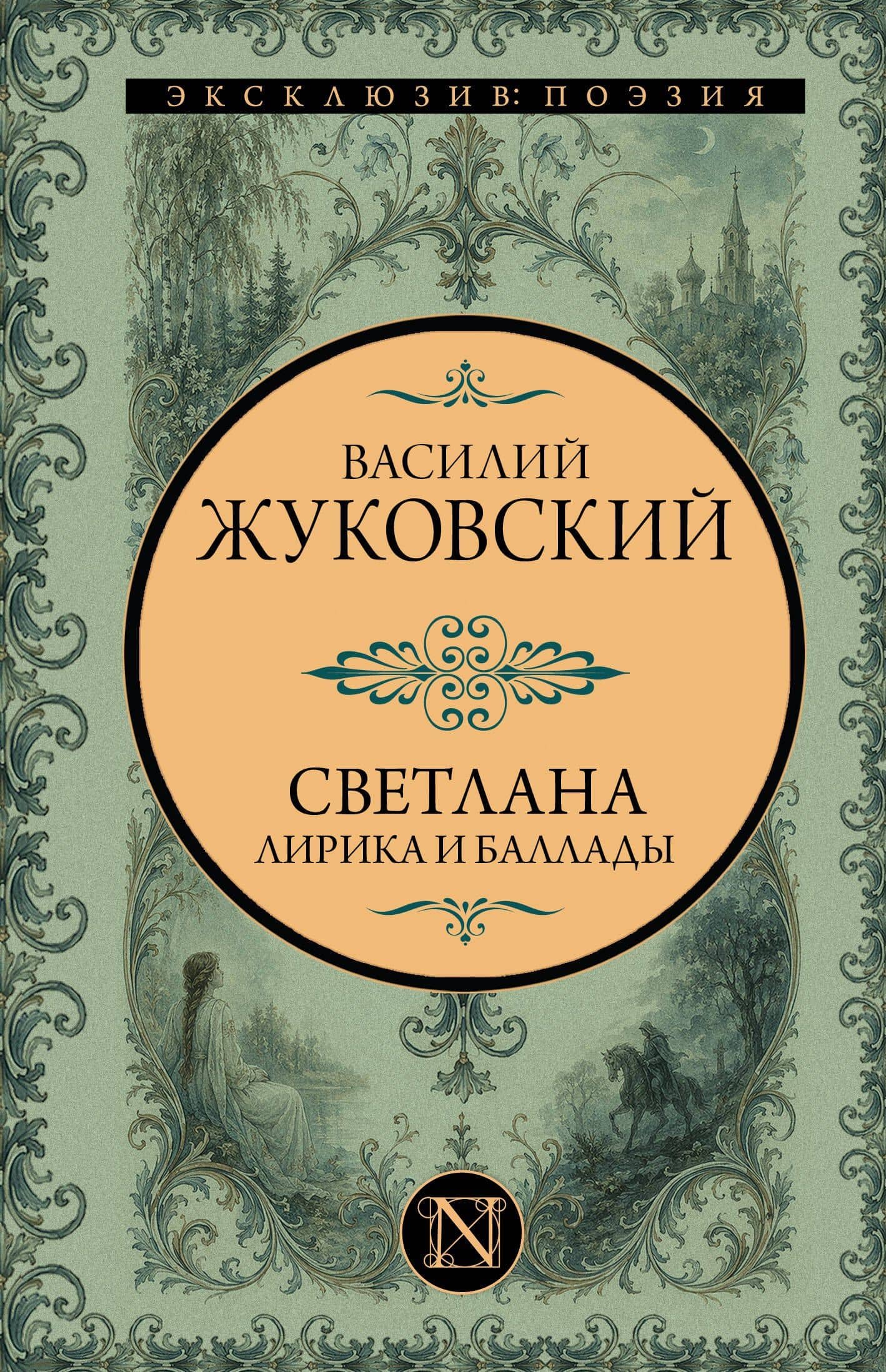Светлана. Лирика и баллады — Василий Андреевич Жуковский